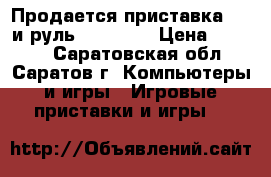 Продается приставка SP2 и руль Logitech › Цена ­ 4 000 - Саратовская обл., Саратов г. Компьютеры и игры » Игровые приставки и игры   